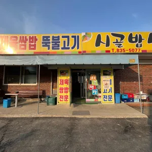 시골밥상 대표 사진