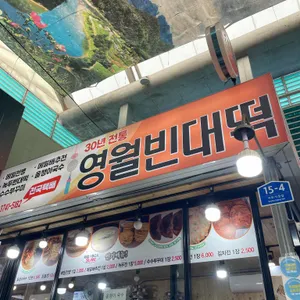 영월빈대떡 사진 1