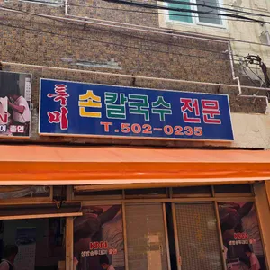 특미손칼국수전문 리뷰 사진