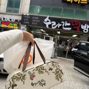 수라간떡방 사진 1