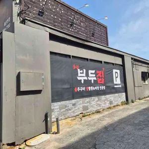 부두집 대표 사진