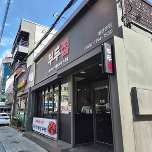 부두집 대표 사진