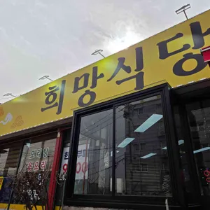 희망식당 대표 사진