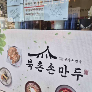 북촌손만두 리뷰 사진