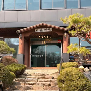 고을산장 대표 사진
