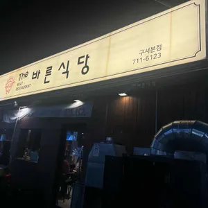 더바른식당 대표 사진