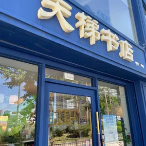 텐티북스 & 카페 사진 1