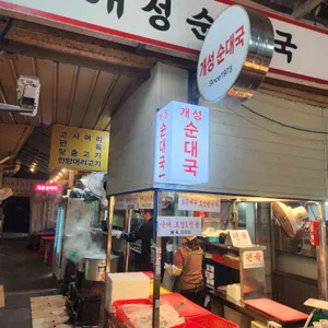 개성순대국 사진