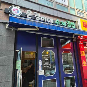 은경이네 수제김밥 사진 1