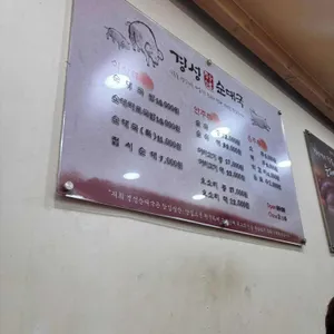 경성순대국 리뷰 사진