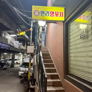 만리양꼬치 사진 1