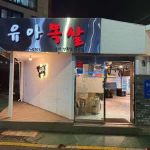 유아목살 사진 1