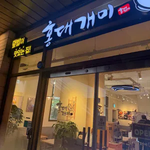 홍대개미 리뷰 사진