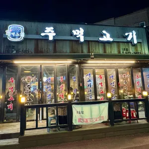 주먹고기 대표 사진