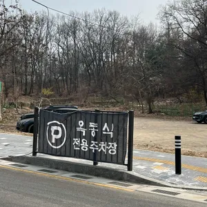 옥동식 리뷰 사진