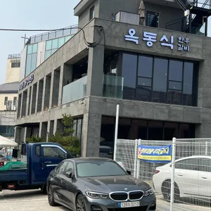 옥동식 리뷰 사진