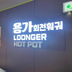 용가 회전훠궈 대표 사진