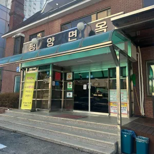 평양면옥 리뷰 사진