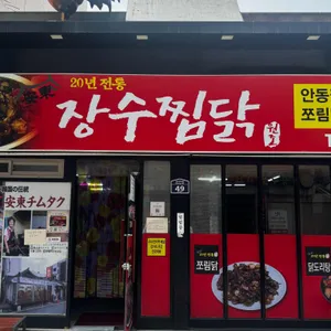 장수안동찜닭 대표 사진
