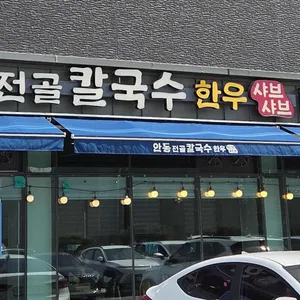 안동전골칼국수 리뷰 사진