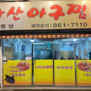 마산아구찜 사진