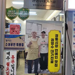 권영수대가전골 리뷰 사진