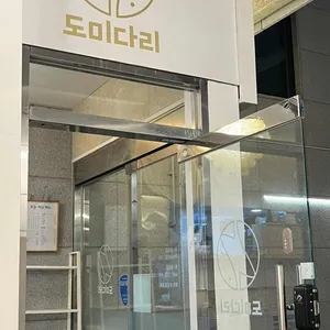 도미다리 대표 사진