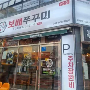 보배쭈꾸미 사진