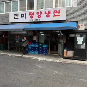 진미평양냉면 대표 사진