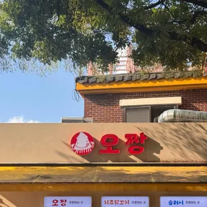 오짱 리뷰 사진