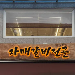 자매갈비전골 리뷰 사진