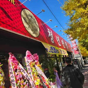 청년반점 대표 사진