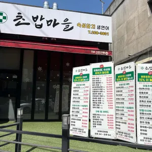 초밥마을 리뷰 사진