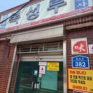 복성루 대표 사진