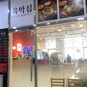 육막집 대표 사진