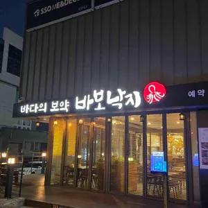 바보낙지 대표 사진