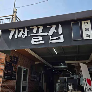 기장끝집 대표 사진