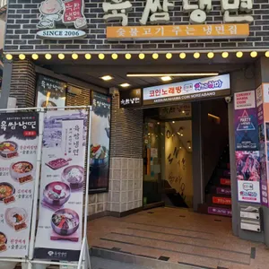 육쌈냉면 대표 사진