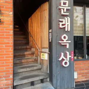 문래옥상 사진 1