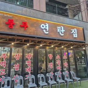 풍무동연탄집 대표 사진