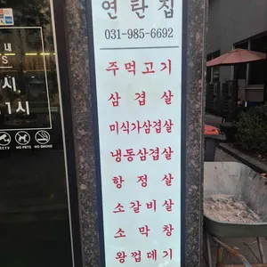 풍무동연탄집 리뷰 사진