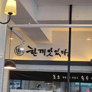 한끼맛있다 리뷰 사진