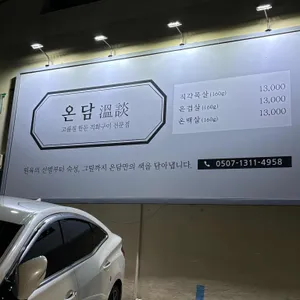 온담 리뷰 사진