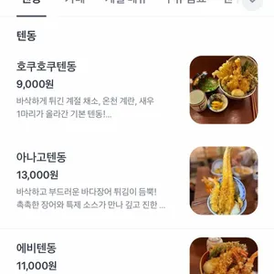 호쿠호쿠텐동 리뷰 사진