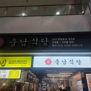 충남식당 대표 사진