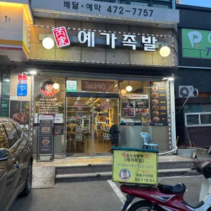 예가족발 대표 사진