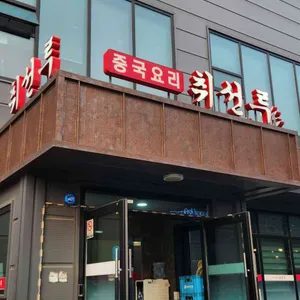 취선루 대표 사진