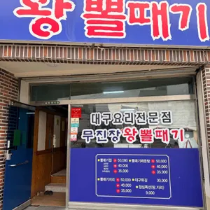 무진장왕뽈때기 사진