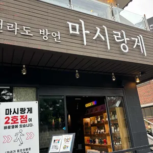 마시랑게 대표 사진