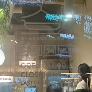 샤브온당 리뷰 사진